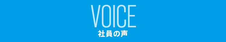 VOICE|社員の声