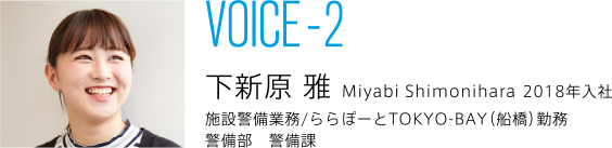 VOICE-2|下新原 雅 Miyabi Shimonihara 2018年入社|施設警備業務/ららぽーとTOKYO-BAY（船橋）勤務|警備部　警備課